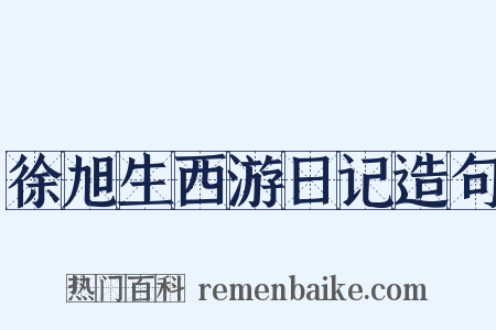 徐旭生西游日记造句是什么意思的图片